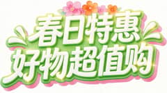 春日特惠，好物超值购