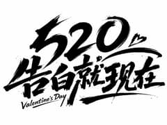 520告白字体设计