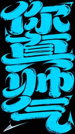 字体海报“你真帅气”