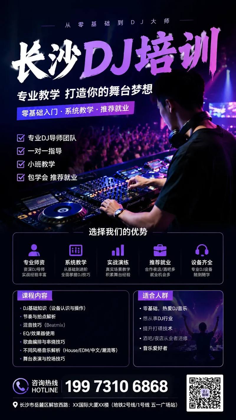 长沙DJ培训